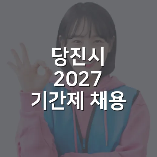 당진시 2027 기간제 채용
