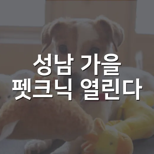 성남 가을 펫크닉 열린다
