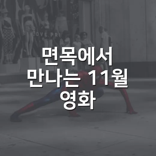 면목에서 만나는 11월 영화