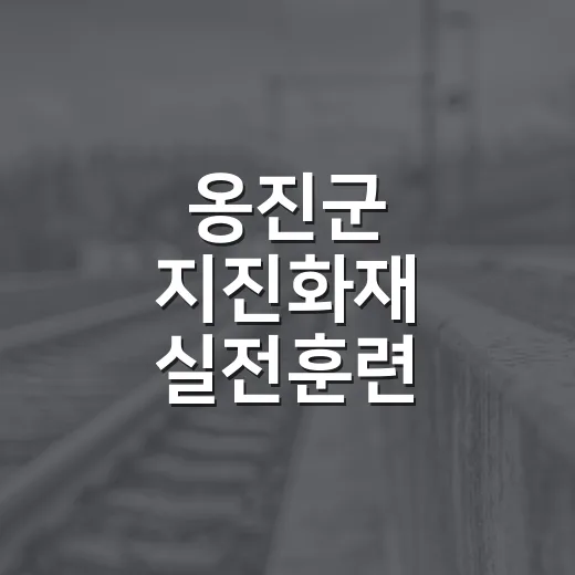 옹진군 지진화재 실전훈련