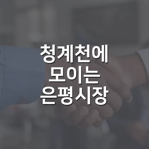 청계천에 모이는 은평시장