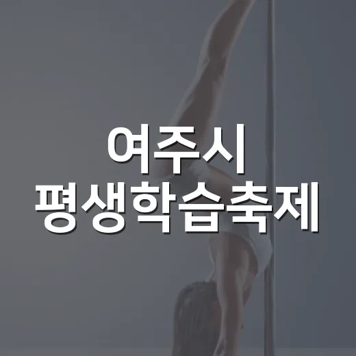여주시 평생학습축제, 배움과 즐거움의 장