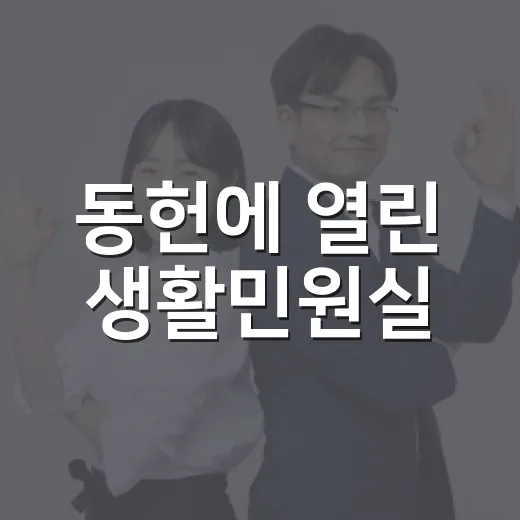 동헌에 열린 생활민원실