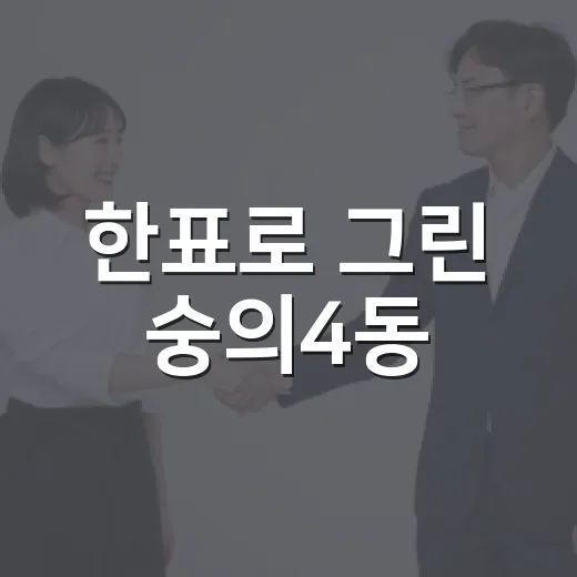 한표로 그린 숭의4동