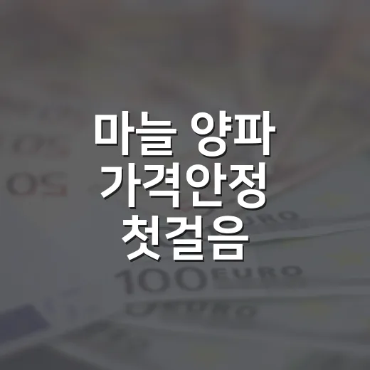 마늘 양파 가격안정 첫걸음