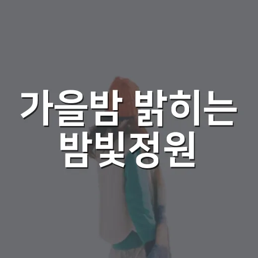 가을밤 밝히는 밤빛정원