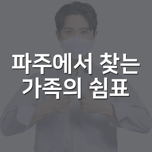 파주에서 찾는 가족의 쉼표