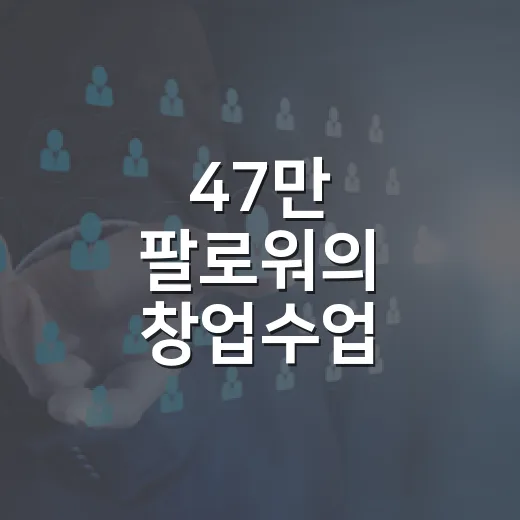 47만 팔로워의 창업수업