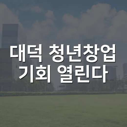 대덕 청년창업 기회 열린다