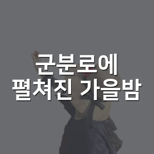 군분로에 펼쳐진 가을밤
