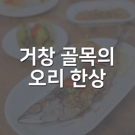 거창 골목의 오리 한상
