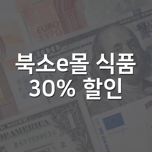 북소e몰 식품 30% 할인