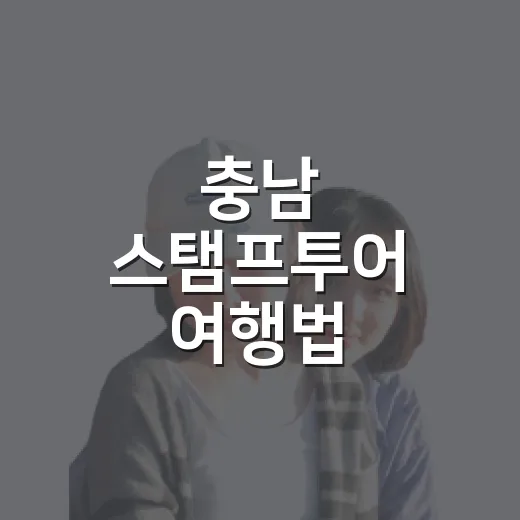 충남 스탬프투어 여행법