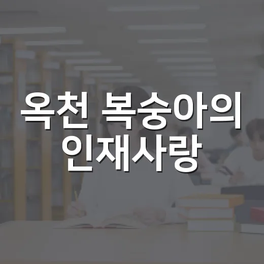옥천 복숭아의 인재사랑