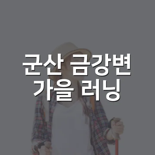 군산 금강변 가을 러닝
