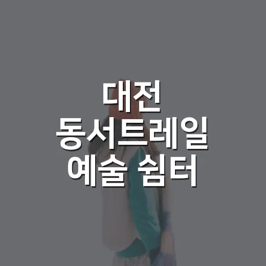 대전 동서트레일 예술 쉼터 체험기