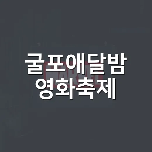 굴포애달밤 영화축제