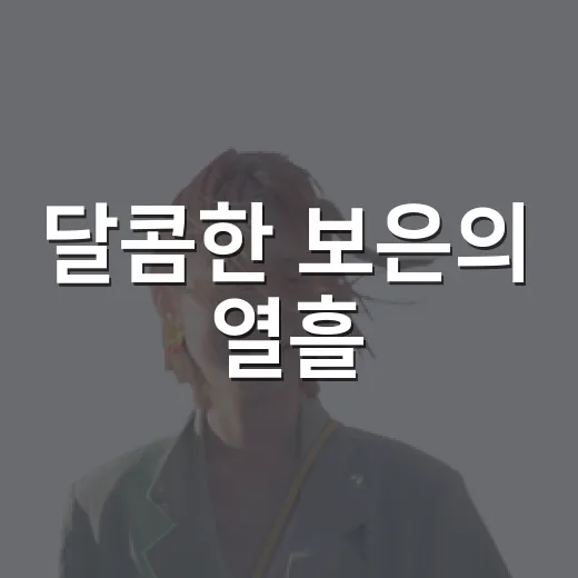 달콤한 보은의 열흘