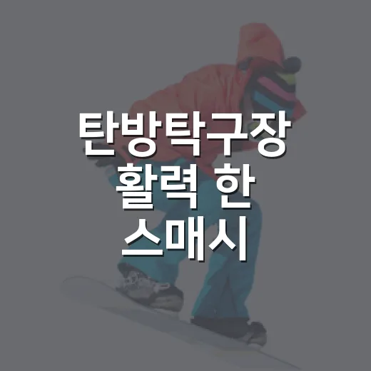 탄방탁구장 활력 한 스매시