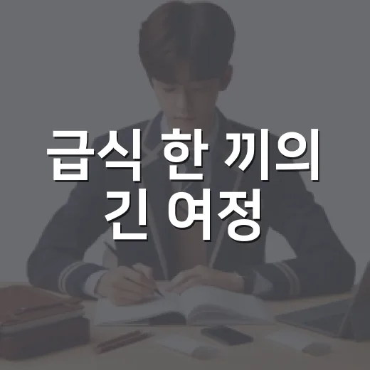 급식 한 끼의 긴 여정