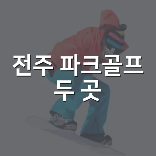전주 파크골프 두 곳