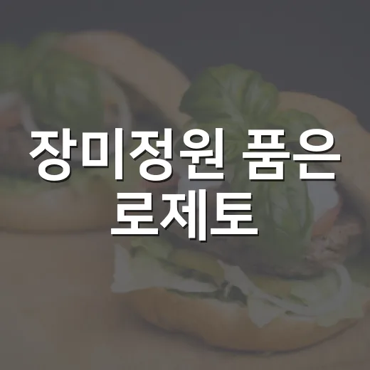 장미정원 품은 로제토