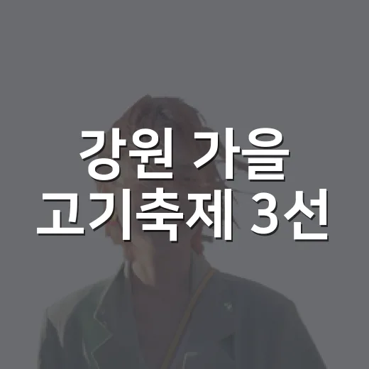 강원 가을 고기축제 3선