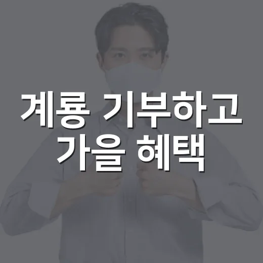 계룡 기부하고 가을 혜택