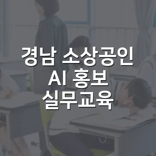 경남 소상공인 AI 홍보 실무교육