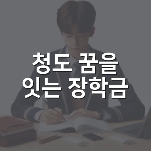 청도 꿈을 잇는 장학금