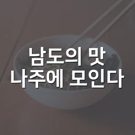 남도의 맛 나주에 모인다