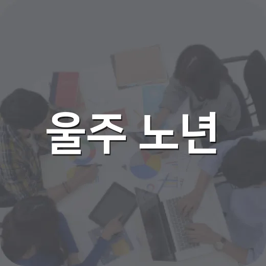 울주 노년, 가을을 빛내다