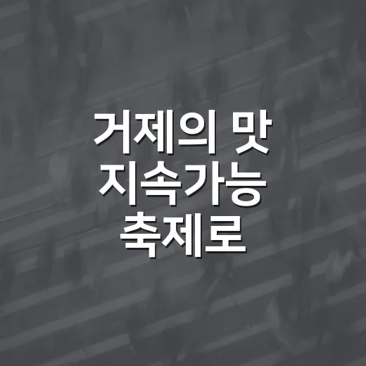 거제의 맛 지속가능 축제로