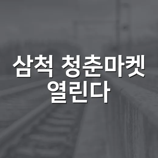삼척 청춘마켓 열린다