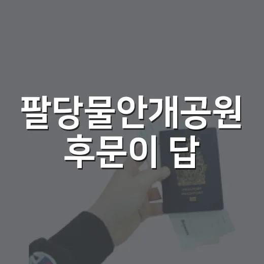 팔당물안개공원 후문이 답