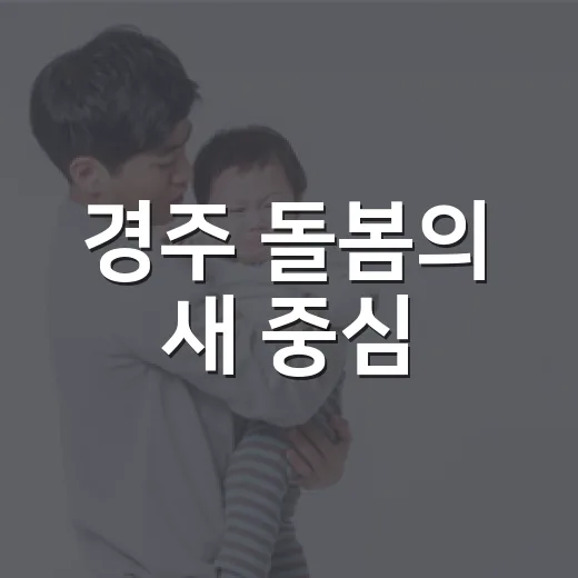 경주 돌봄의 새 중심
