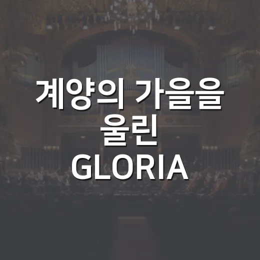 계양의 가을을 울린 GLORIA