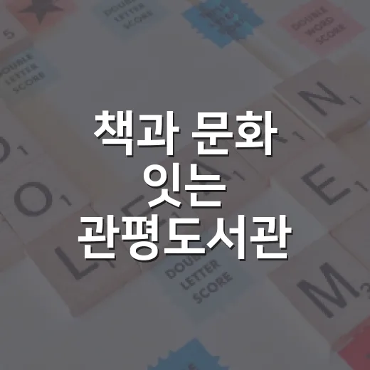 책과 문화 잇는 관평도서관