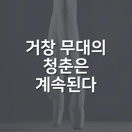 거창 무대의 청춘은 계속된다