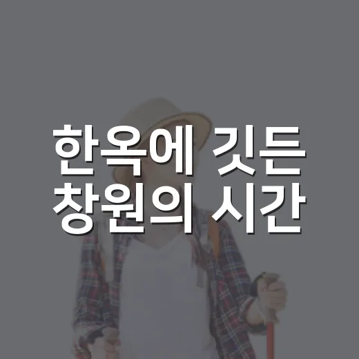 한옥에 깃든 창원의 시간