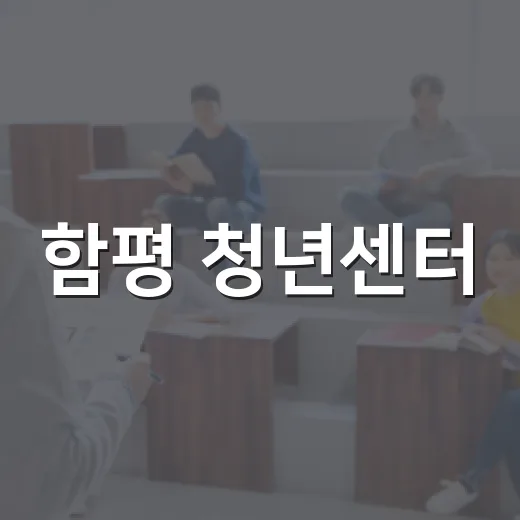 함평 청년센터, AI부터 창업까지 무료 교육 모집