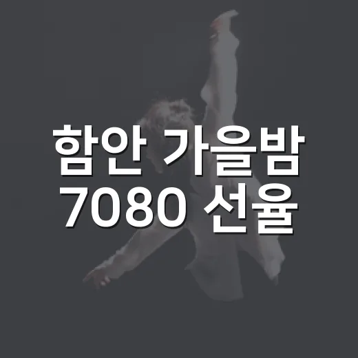 함안 가을밤 7080 선율