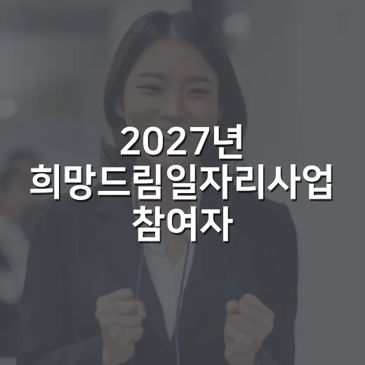 2027년 희망드림일자리사업 참여자 모집 안내