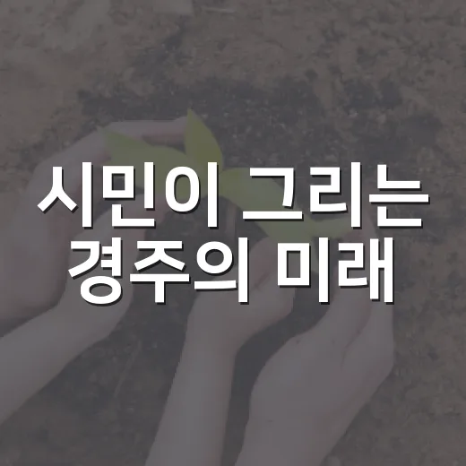 시민이 그리는 경주의 미래