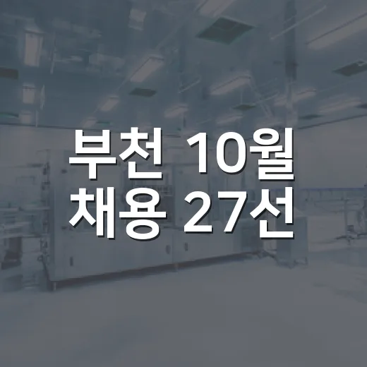 부천 10월 채용 27선