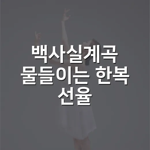 백사실계곡 물들이는 한복 선율