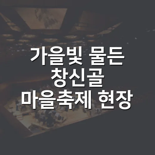 가을빛 물든 창신골 마을축제 현장
