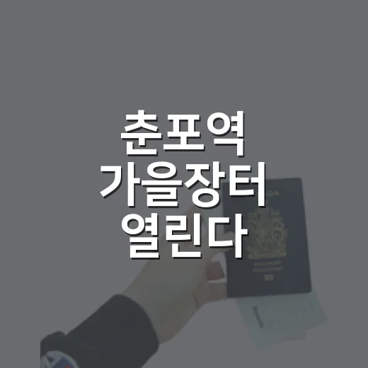 춘포역 가을장터 열린다