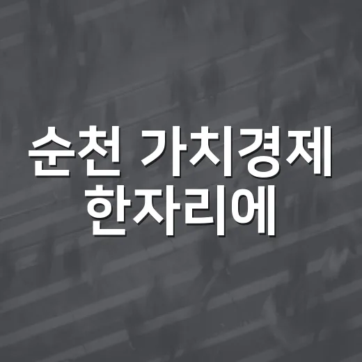 순천 가치경제 한자리에