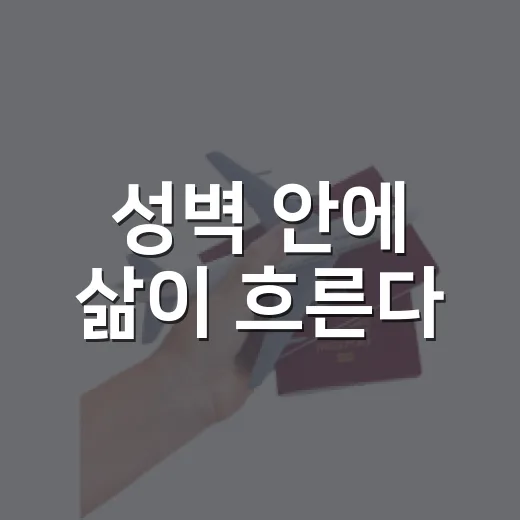 성벽 안에 삶이 흐른다